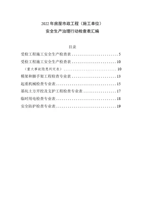 2022年房屋市政工程(施工单位)安全生产治理行动检查表汇编
