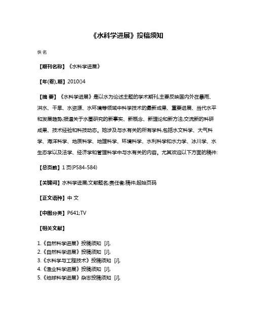 《水科学进展》投稿须知