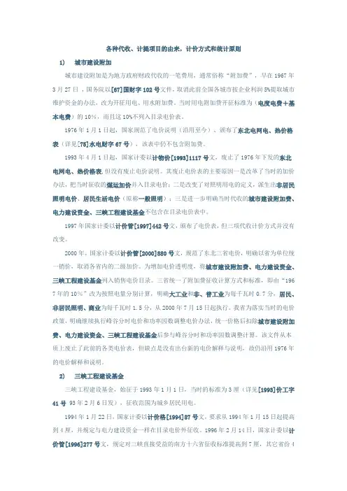 电价、电费中各种代收、计提项目的由来,计价方式和统计原则