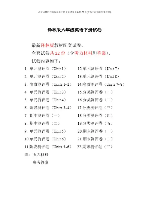 最新译林版六年级英语下册全册试卷全套共22份(含听力材料和完整答案)