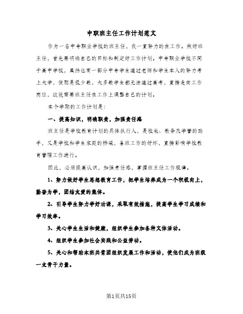 中职班主任工作计划范文(五篇)