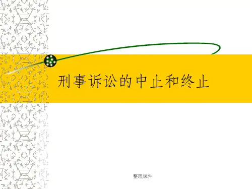 刑事诉讼的中止和终止
