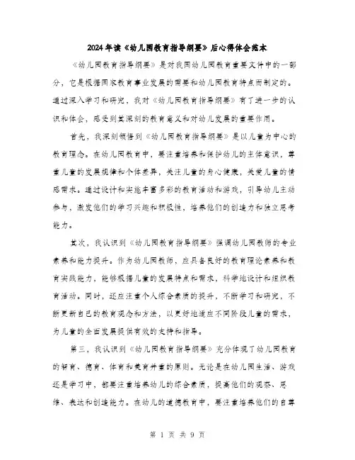 2024年读《幼儿园教育指导纲要》后心得体会范本(三篇)