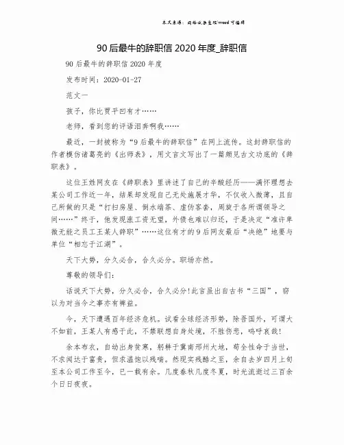 90后最牛的辞职信2020年度_辞职信