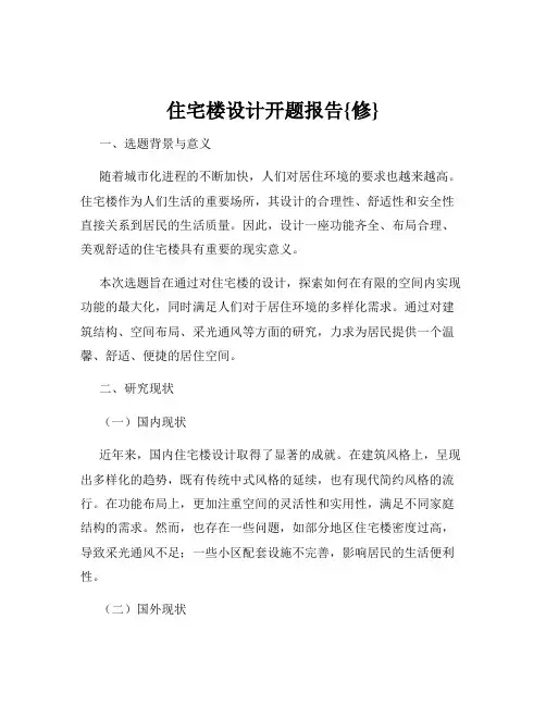 住宅楼设计开题报告{修}