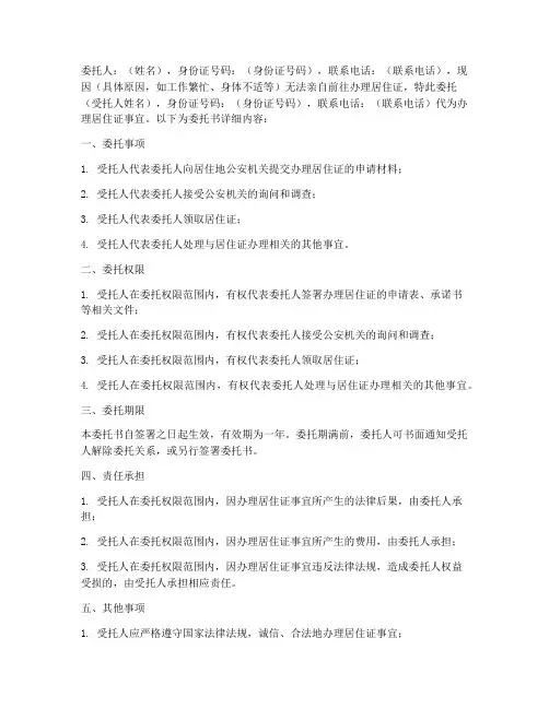 办理居住证委托书范本