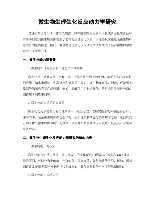 微生物生理生化反应动力学研究