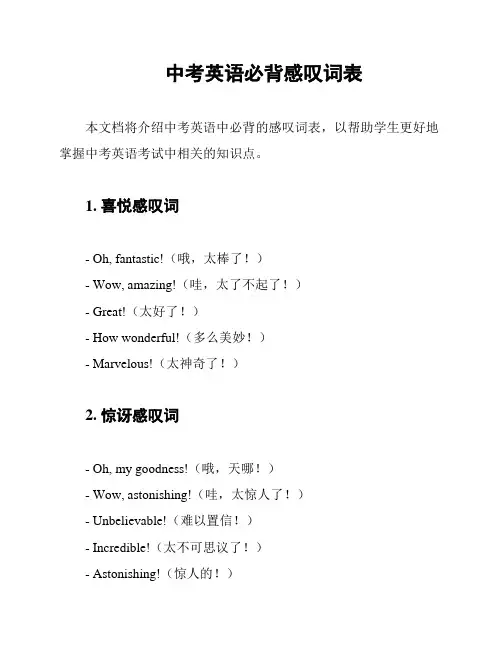 中考英语必背感叹词表