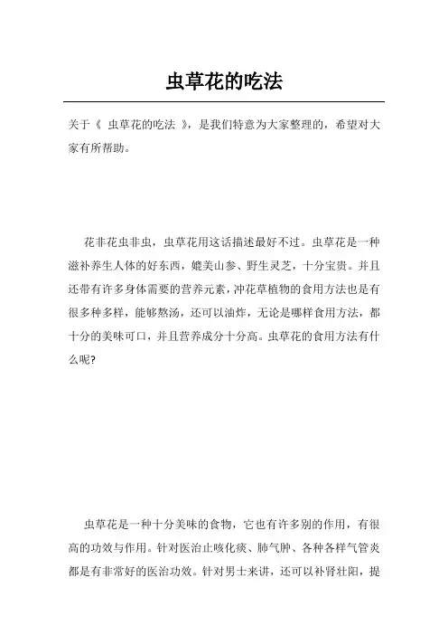 虫草花的吃法