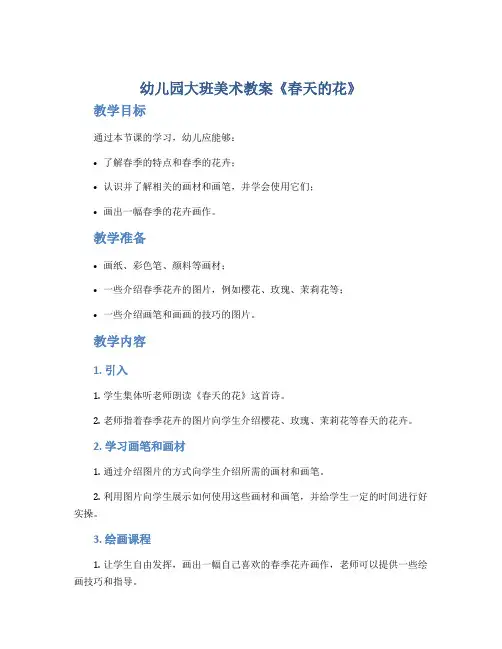 幼儿园大班美术教案《春天的花》