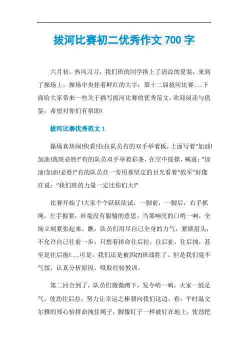 拔河比赛初二优秀作文700字