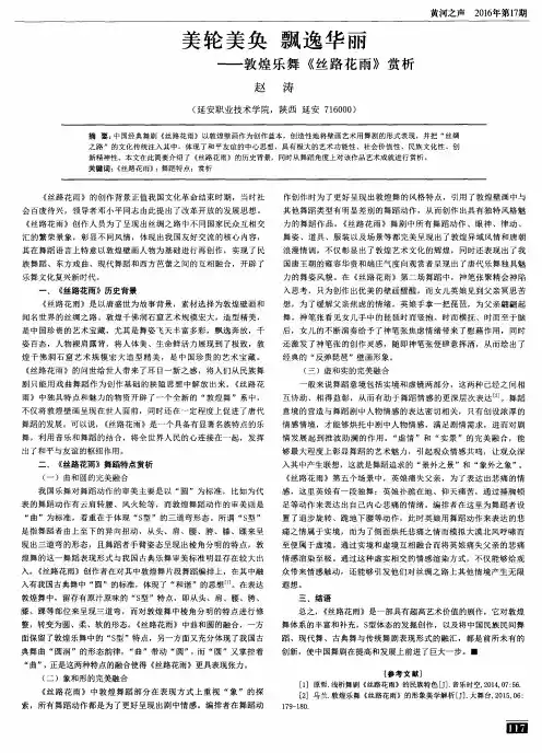 美轮美奂 飘逸华丽——敦煌乐舞《丝路花雨》赏析