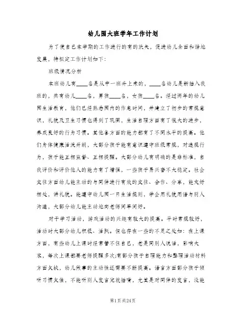 幼儿园大班学年工作计划(5篇)