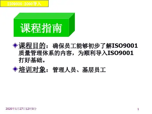 ISO90012000基础知识培训教材