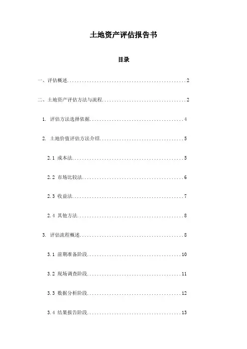 土地资产评估报告书
