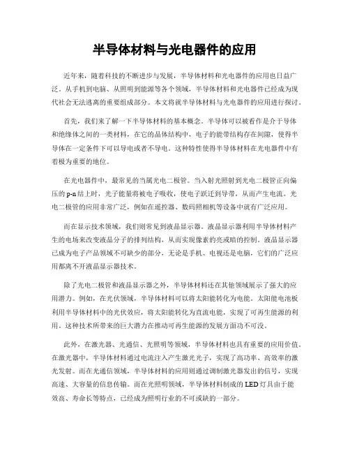 半导体材料与光电器件的应用