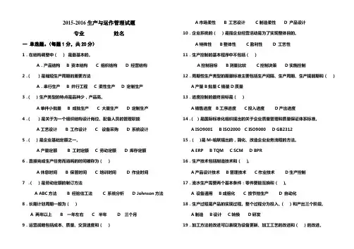 2015-2016生产与运作管理试题
