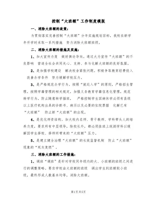 控制“大班额”工作制度模版（2篇）