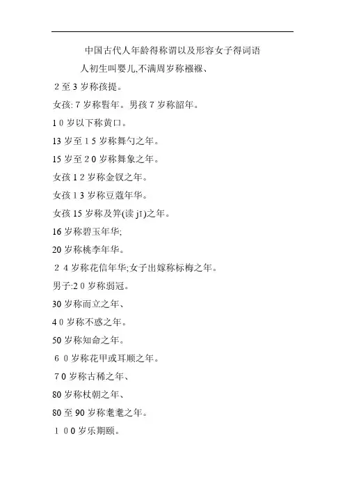 中国古代人年龄的称谓以及形容女子的词语