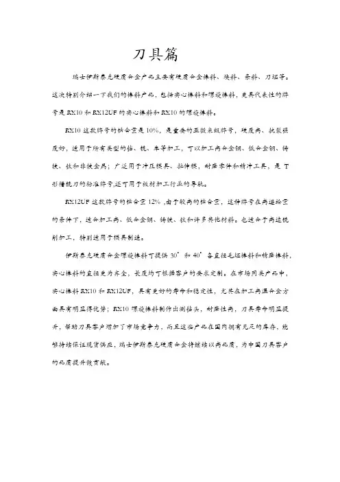 瑞士伊斯泰克硬质合金产品介绍-RX10   RX12UF