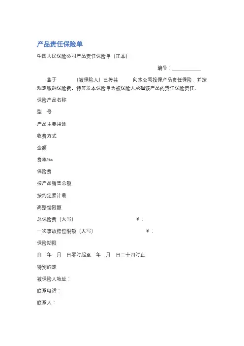 产品责任保险单精选7篇