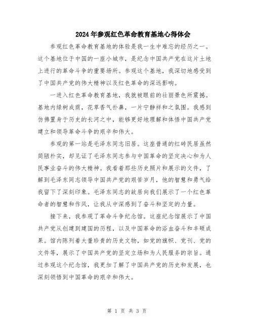 2024年参观红色革命教育基地心得体会