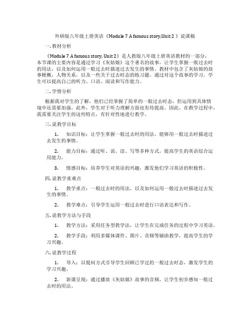 外研版八年级上册英语《Module7Afamousstory,Unit2》说课稿