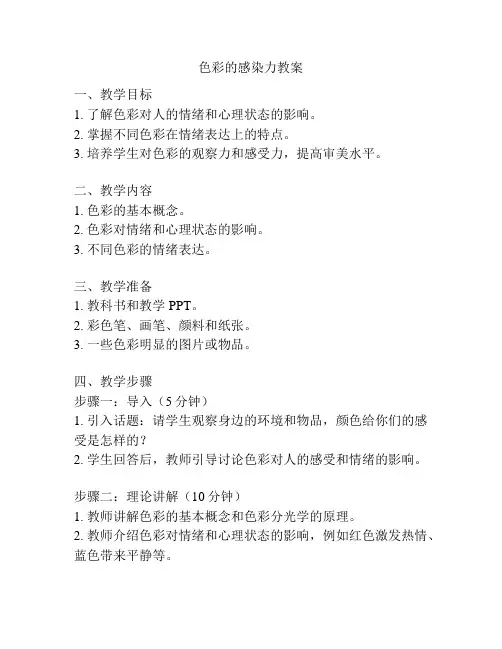 色彩的感染力教案
