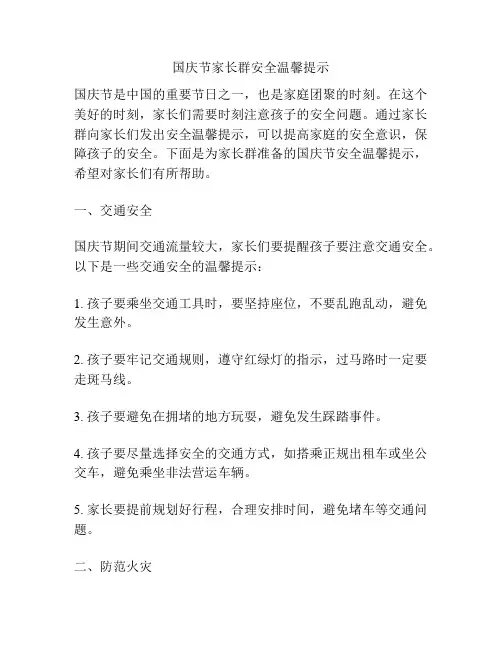 国庆节家长群安全温馨提示