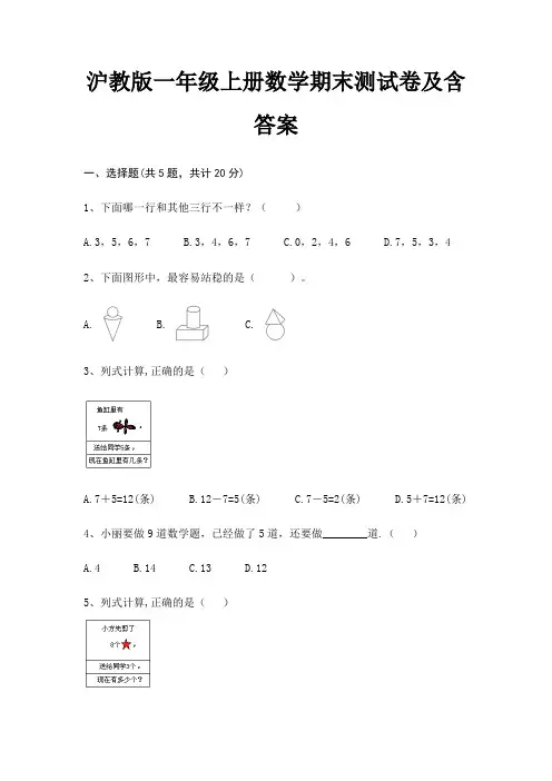 沪教版一年级上册数学期末试卷带答案