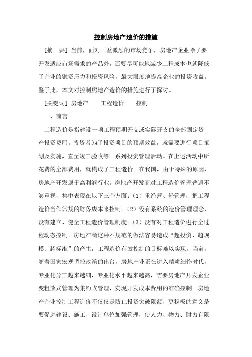 控制房地产造价的措施