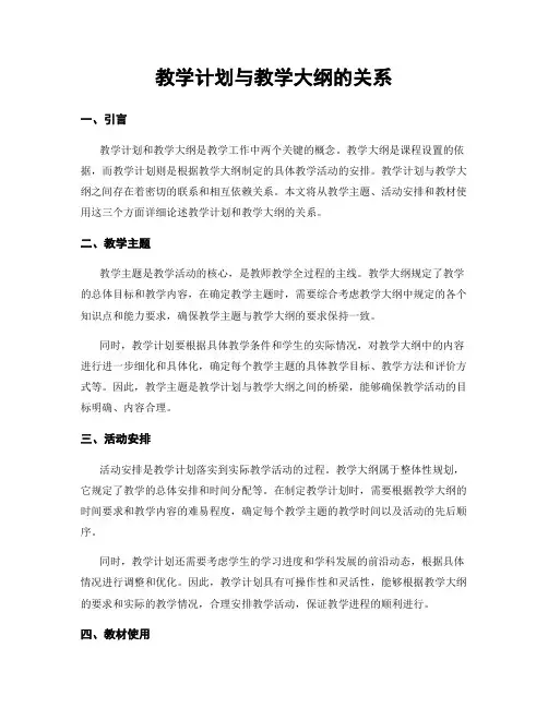 教学计划与教学大纲的关系