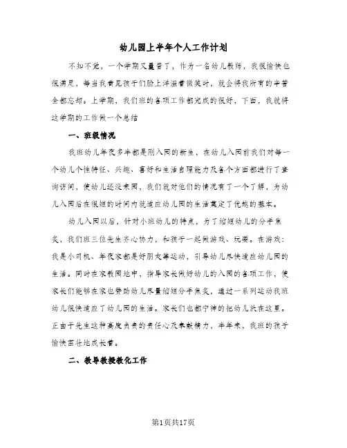 幼儿园上半年个人工作计划(5篇)