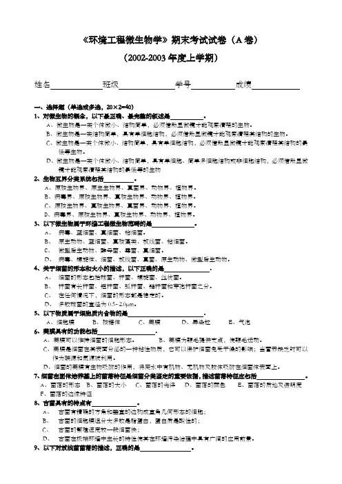 《环境工程微生物学》期末考试试卷(a卷) ()