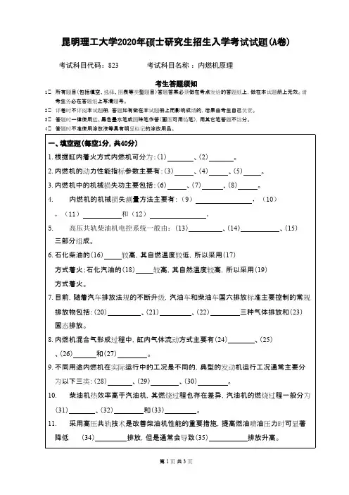 昆明理工大学823内燃机原理2020年考研真题