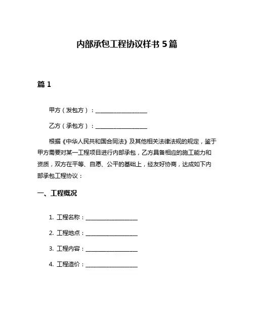 内部承包工程协议样书5篇