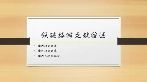 低碳旅游文献综述
