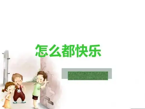 怎么都快乐  课件(24张PPT)