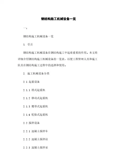 钢结构施工机械设备一览
