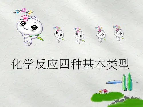 化学反应四种基本类型ppt课件