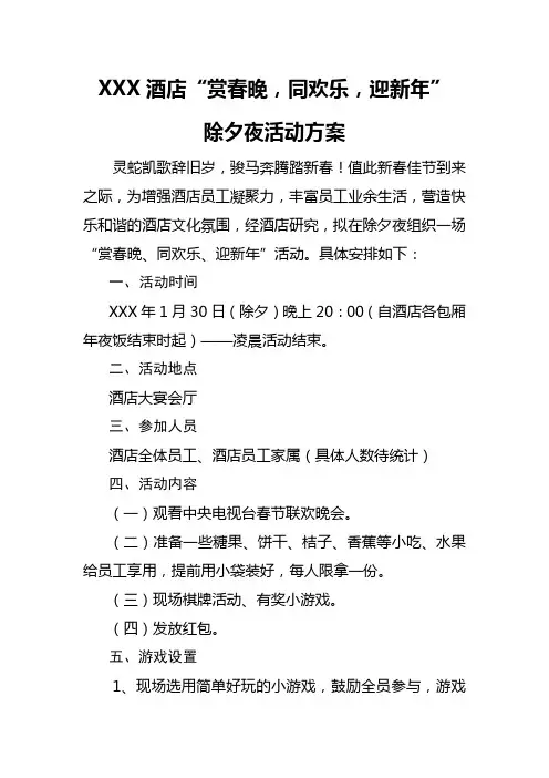 除夕游艺会活动方案