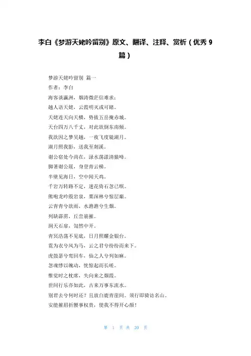 李白《梦游天姥吟留别》原文、翻译、注释、赏析(优秀9篇)