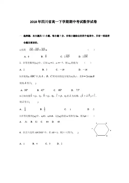 2018年四川省高一下学期期中考试数学试卷