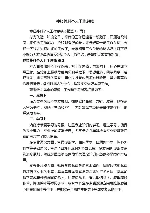 神经外科个人工作总结（精选13篇）