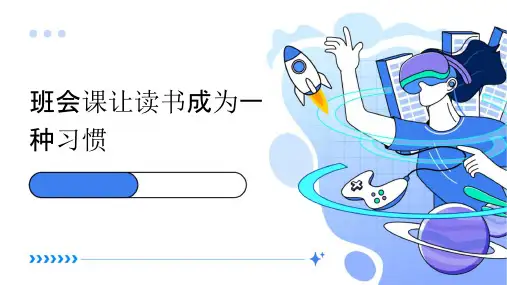 班会课让读书成为一种习惯课件