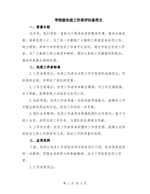 学校级先进工作者评比条范文（二篇）