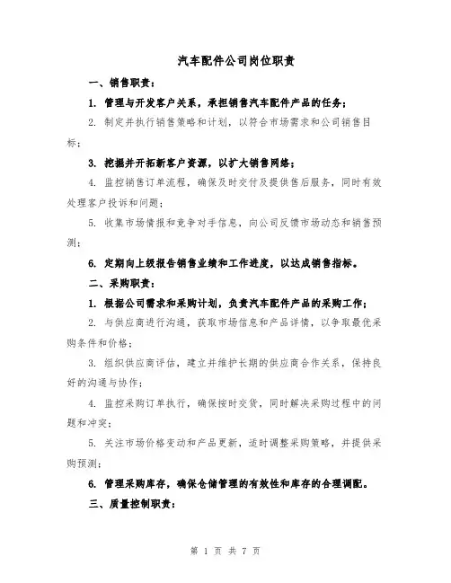 汽车配件公司岗位职责（三篇）
