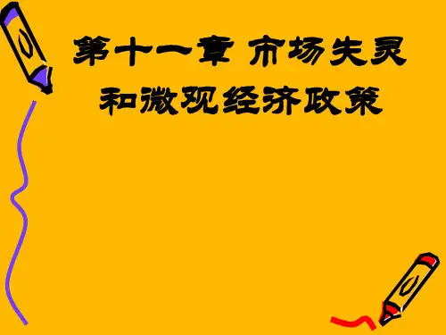 第十一章 市场失灵和微观经济政策