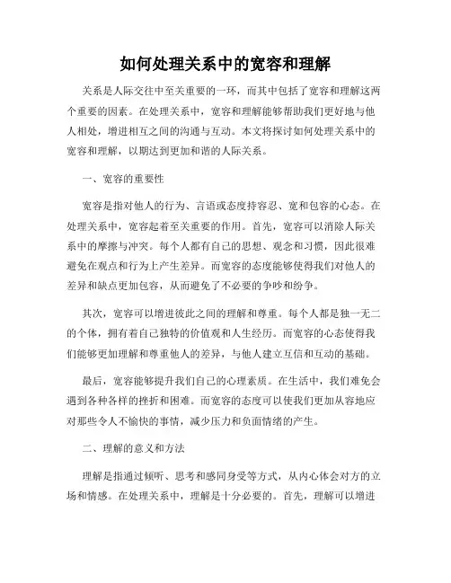 如何处理关系中的宽容和理解