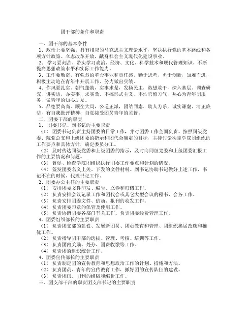 团干部的条件和职责